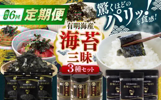 【6回定期便】隔月発送 かね岩海苔 海苔三昧セット (味のり もみのり 海苔ふりかけ) 味付のり もみ海苔 海苔 セット 詰め合わせ ギフト 贈り物 贈答 かね岩海苔 【株式会社かね岩海苔】高知