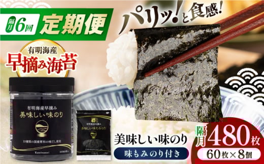 【6回定期便】隔月発送 有明海産早摘み美味しい味のり480枚 (60枚×8個) と国産原料にこだわったもみのり約30g 味付のり 食卓のり 海苔 朝食 ごはん おにぎり  高知市 【株式会社かね岩海苔】