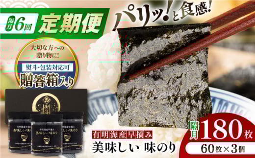 【6回定期便】【贈答対応可能】隔月発送 有明海産早摘み美味しい味のり180枚(60枚×3個)【味付のり 食卓のり 海苔 朝食 ごはん おにぎり かね岩海苔 おすすめ 人気  高知市】【株式会社か