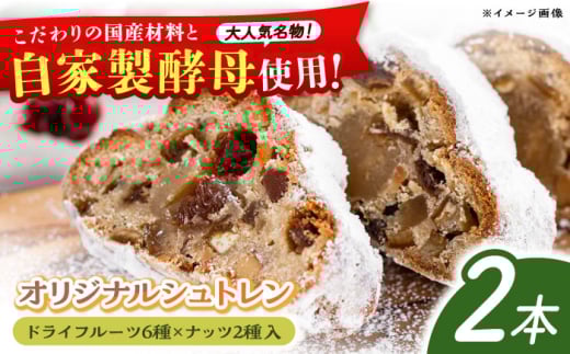 【先行予約】自家製酵母使用 パン工房だんだん オリジナルシュトレン 2本 計約700g 高知特産文旦ジャム・6種類のドライフルーツ・2種類のナッツ入り〈2025年12月上旬〜発送〉 / クリスマス