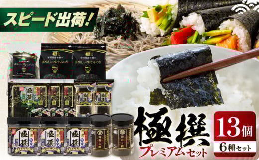 極撰プレミアムセット【13個入】味のり 80枚 / おにぎり 味のり / 国産 もみのり / 有明海産 焼のり / 海苔 ふりかけ / 焼もみのり 焼きのり 焼き海苔 手巻き 寿司 パーティ おにぎり ごはん か