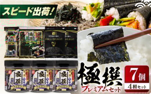 極撰プレミアムセット【7個入】味のり 80枚 / おにぎり 味のり / 国産 もみのり / 有明海産 焼のり 焼きのり 焼き海苔 手巻き 寿司 パーティ おにぎり ごはん かね岩海苔 人気  高知市 40G 【株