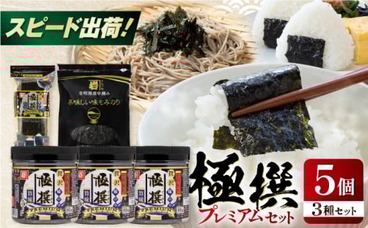 極撰プレミアムセット【5個入】味のり 80枚 / おにぎり 味のり / 国産 もみのり /  焼きのり 焼き海苔 手巻き 寿司 パーティ おにぎり ごはん かね岩海苔 人気  高知市 30G 【株式会社かね岩海