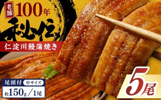 高知県産うなぎ蒲焼き 中5尾 合計約750g【池澤鮮魚オンラインショップ】 完全無投薬 仁淀川 国産 うなぎ蒲焼き ギフトセット うな重 ひつまぶし ウナギ 蒲焼 蒲焼き 鰻蒲焼き うなぎ 高知県