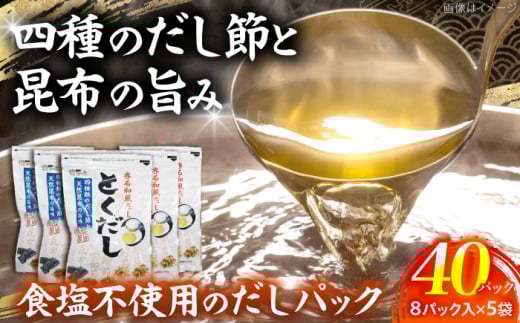 だし専門店 謹製 素材の美味しさ「とくだし」パック (7g×8パック)×5袋 / 高知 土佐 かつお カツオ 鰹 かつお節 カツオ節 鰹節 削り節 だし 出汁 パック アレンジ 【徳屋商事株式会社】 [ATCF