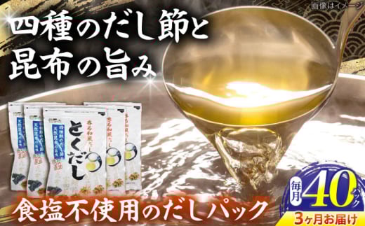 【3回定期便】 土佐のだし専門店 謹製 出汁パック「とくだし」 (7g×8パック)×5袋 / 高知 土佐 かつお カツオ 鰹 かつお節 カツオ節 鰹節 削り節 だし 出汁 パック アレンジ  【徳屋商事