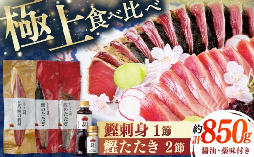 とろ鰹の刺身 1節(約250g)・炭火焼き 鰹たたき2節(約600g) セット / 着日指定可能  かつおのたたき カツオのたたき 鰹のたたき 鰹のタタキ トロ鰹 とろ鰹 高知 かつお カツオ 鰹 たたき 魚 魚介