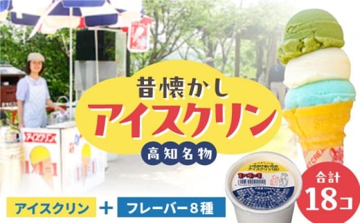 1×1=1 (いちかけるいち) のアイスクリン 9種の味くらべセット 100cc カップアイス 18個 カップ アイスクリーム スイーツ デザート シャーベット お取り寄せ ギフト 高知県 高知市 名物 抹茶 ソ