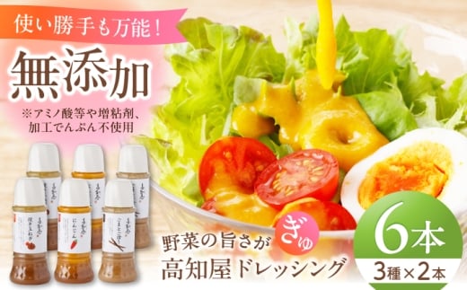 素材力 高知屋 無添加ドレッシング6本セット (人参、焼き玉ねぎ、ごまとごぼう 各2本) / 〈化学調味料 アミノ酸 増粘剤 加工でんぷん すべて不使用〉国産 野菜 ドレッシング 万能ドレッシン