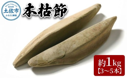 A-38 土佐節「本枯節」 かつおぶし かつお節 鰹節 本枯節 お取り寄せ 出汁 だし 故郷納税 ふるさとのうぜい 返礼品 高知県 高知高知県土佐市40000調味料・油だし