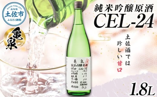 日本酒 一升瓶 純米吟醸原酒 CEL-24 1800ml (生酒) お酒 酒 さけ 純米吟醸酒 1.8リットル 原酒 度数 14度 地酒 亀泉 cel24 セル24 甘口 人気 お祝い お歳暮 年末年始高知県土佐市16000酒・アルコール日