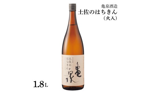 純米吟醸 土佐のはちきん 1800ml(火入) お酒 酒 日本酒 やや辛口 アルコール度数15度 亀泉酒造 一升瓶 お取り寄せ ご当地 地酒 美味しい おいしい 冷蔵 配送高知県土佐市18000酒・アルコール日