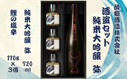 酒盗セット 酔鯨 純米大吟醸 弥 お酒 酒 日本酒 セット 酒盗 塩辛 鰹の塩辛 つまみ おつまみ セット お取り寄せグルメ 詰め合わせ 美味しい おいしい 酒の肴 晩酌 ギフト 贈り物 プレゼント