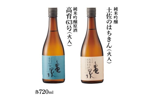 純米吟醸原酒 高育63号 720ml(火入) 純米吟醸 土佐のはちきん 720ml(火入) 2本セット 日本酒 お酒 酒 おさけ やや辛口 亀泉酒造 お取り寄せ ご当地 地酒 美味しい おいしい 冷蔵 配送高知県土佐市