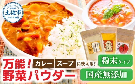 カレーに使える! お手軽ヘルシー高知県産野菜パウダー高知県土佐市7000野菜・きのこその他 野菜