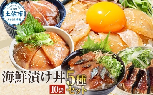 こだわり!土佐の海鮮丼の素5種・各2袋セット【鰹タタキ漬け入り!】小分け 個包装 漬け丼 づけ丼 漬け丼の素 かつおのたたき カツオ さば 鯖 鯛 タイ カンパチ 勘八 ぶり ブリ 海鮮 漬け
