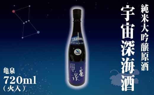 純米大吟醸原酒 宇宙深海酒 720ml (火入) 純米大吟醸 辛口 日本酒 お酒 酒 アルコール度数16.5度 亀泉酒造 お取り寄せ ご当地 地酒 美味しい おいしい 常温 配送高知県土佐市13000酒・アルコール