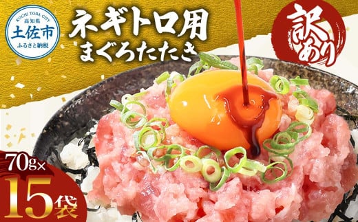 ネギトロ 訳あり 1050g(70g×15袋)ねぎとろ 小分け ネギトロ丼 まぐろ まぐろたたき 海鮮 簡単 便利 おかず 冷凍 お取り寄せ グルメ 天然  訳アリ ワケあり ふるさと納税  高知 土佐市  マグ