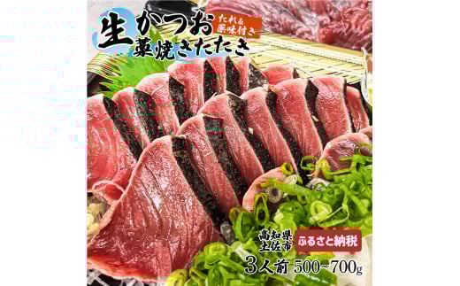 かつおのたたき “生”かつおの藁焼きたたき タレ・薬味付き カツオのたたき 鰹のタタキ 魚 魚介 海鮮 刺身 藁焼き 冷蔵 配送高知県土佐市14000魚介・海産物鮮魚