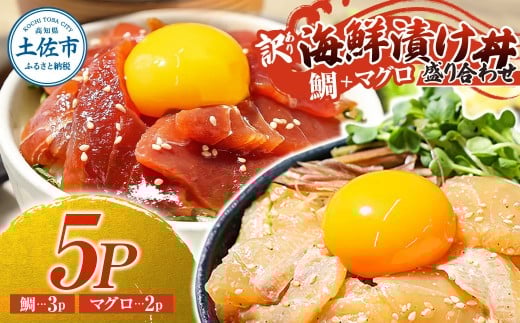 訳あり 海鮮漬け丼 セット タイ3P・マグロ2P 計5パック 漬け丼 漬け 魚 海鮮 海鮮丼 醤油漬け 訳アリ わけあり 不揃い 規格外 人気 白身魚 鯛 鮪 まぐろ 食べ比べ 魚 冷凍 食品 保存食 小分け