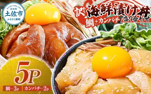 訳あり 海鮮漬け丼 セット タイ3P・カンパチ2P 計5パック 漬け丼 漬け 魚 海鮮 海鮮丼 醤油漬け 訳アリ わけあり 不揃い 規格外 人気 白身魚 食べ比べ 魚 冷凍 食品 保存食 小分け 一人暮らし