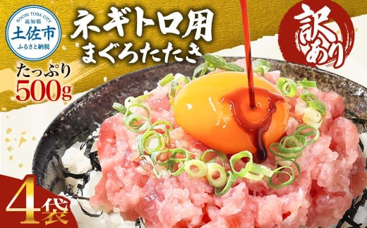 ネギトロ 訳あり 2kg(500g×4袋)まぐろたたき ねぎとろ 小分け ネギトロ丼 鮪 海鮮 丼もの 簡単 便利 おかず 冷凍 お取り寄せグルメ 訳アリ ワケあり 手巻き寿司 ふるさと納税 17000円 高知