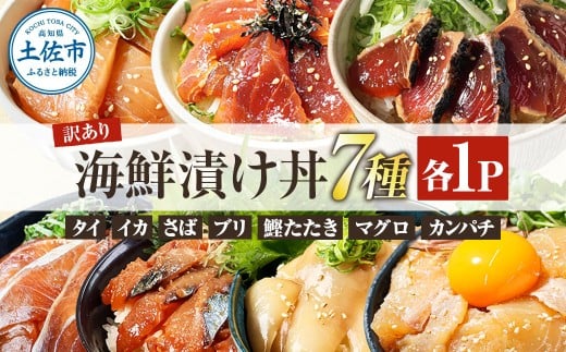 高知 海鮮漬け丼の素(7種×各1P)セット 鯛 鮪 鰤 カンパチ サバ 鰹たたき イカ いか 天然 漬け 丼 素 海鮮 醤油漬け 小分けパック 手巻き寿司 お茶漬け 鯛茶漬け お取り寄せ 食べ比べ お試し
