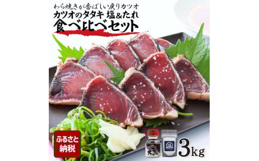かつおのたたき 塩&タレ食べ比べセット 3kg 3キロ カツオのタタキ 鰹 藁焼き 戻り鰹 刺身 魚介 海鮮 魚 冷凍 配送高知県土佐市21000魚介・海産物鮮魚