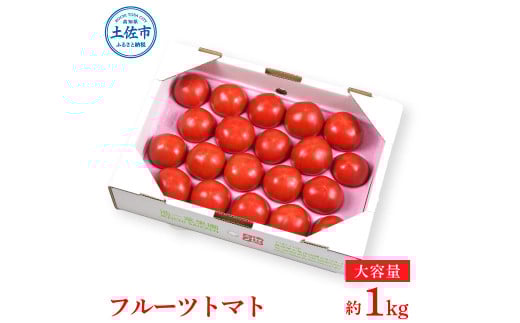<2026年1月下旬より発送>濃厚フルーツトマト1kg 糖度8度以上 期間限定 フルーツトマト ふるーつとまと とまと トマト 甘い 濃厚 美味しい 箱入り ギフト 贈答 野菜 料理 サラダ お取り寄せ