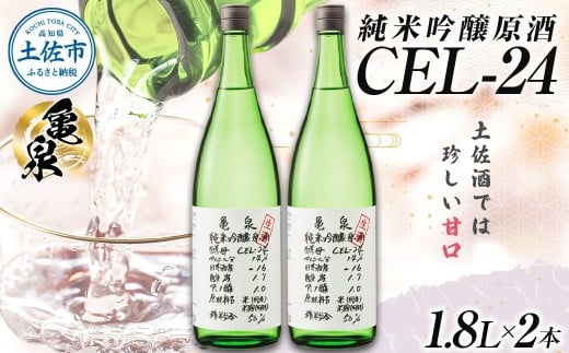 純米吟醸原酒 CEL-24 1800ml (生酒) 2本セット お酒 酒 さけ 日本酒 純米吟醸 一升瓶 1.8リットル 原酒 度数 14度 地酒 亀泉 cel24 セル24 純米吟醸生原酒 甘口高知県土佐市30000酒・アルコール日本酒