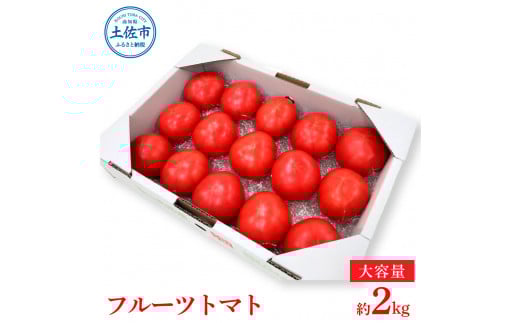 <2026年1月下旬より発送>旬の濃旨フルーツトマト2kg 糖度8〜10度 大小混合 詰め合わせ フルーツトマト ふるーつとまと とまと トマト 甘い 濃厚 美味しい 箱詰め 大容量 まとめ買い高知県土