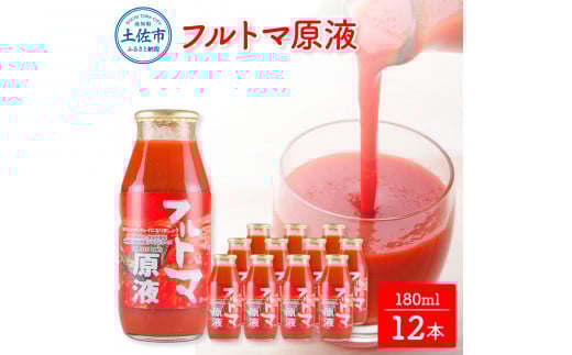 トマトジュース 無塩 無添加 フルトマ原液 12本セット 1本にトマト約7個分使用 池トマト フルーツトマト トマト ドリンク 糖度8度以上 飲み物 健康 美味しい高知県土佐市18000お茶・飲料果