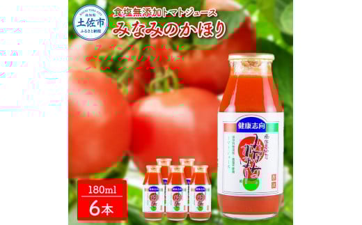 トマトジュース 無塩 無添加 180ml×6本セット みなみのかほり トマト 1本にトマト約3個分使用  トマト 100%  ドリンク 糖度6.5度以上 飲み物 健康 美味しい あっさり お取り寄せグルメ 箱入り