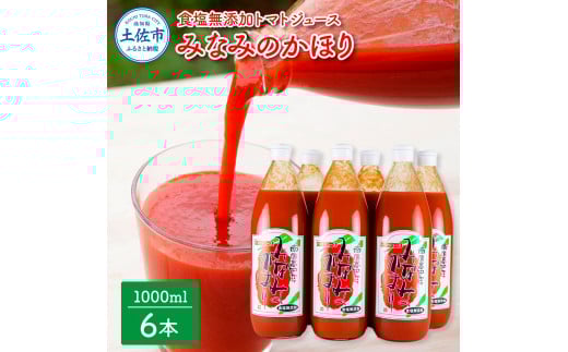 トマトジュース 無塩 無添加 1000ml×6本セット 池トマト 1本にトマト約15個分使用 トマト 100%ジュース ドリンク 糖度6.5度以上 飲み物 健康 美味しい あっさり お取り寄せグルメ高知県土佐市2