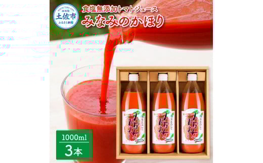 トマトジュース 無塩 無添加 1000ml×3本セット トマト 1本にトマト約15個分使用 トマト 100%ジュース ドリンク 糖度6.5度以上 飲み物 健康 美味しい あっさり 習慣高知県土佐市13000お茶・飲料