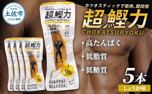 超鰹力 しょうが味 5本入り 鰹 カツオ かつお 国内産 カツオスティック 生姜味 ショウガ 高たんぱく質 低脂質 筋トレ ダイエット 健康 食品 常温配送 そのまま 簡単 料理 サラダ 簡易梱包