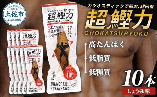 超鰹力 しょうゆ味 10本入り 鰹 カツオ かつお 国内産 カツオスティック 醤油味 しょうゆ 高たんぱく質 低脂質 筋トレ ダイエット 健康 食品 常温配送 そのまま 簡単 料理 サラダ 簡易梱包