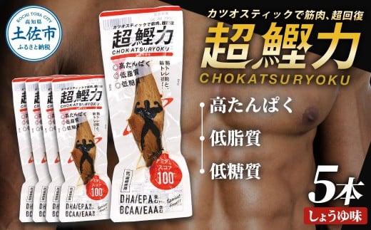超鰹力 しょうゆ味 5本入り 鰹 カツオ かつお 国内産 カツオスティック 醤油味 しょうゆ 高たんぱく質 低脂質 筋トレ ダイエット 健康 食品 常温配送 そのまま 簡単 料理 サラダ 簡易梱包