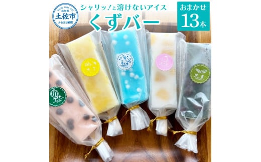 溶けないアイス くずバー おまかせ13本セット アイス アイスバー 葛粉 味は店長おまかせ(柚子 ピーチ ラムネ スイカ 抹茶) デザート スイーツ おやつ お菓子 おかし 夏 冷凍 低カロリー高
