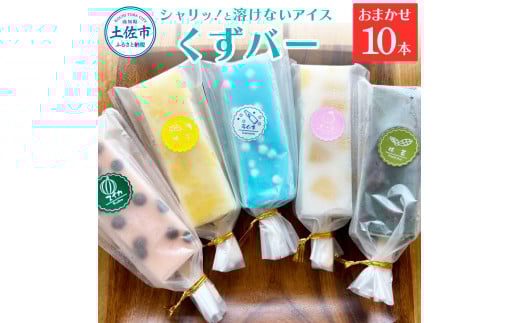 アイス アイスバー 葛バー  溶けないアイス くずバー おまかせ10本セット 葛粉 味は店長おまかせ(柚子 ピーチ ラムネ スイカ 抹茶)とけないアイス デザート スイーツ おやつ お菓子 おか
