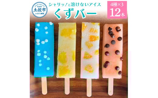 溶けないアイス くずバー 12本セット(4種類×各3本セット) ※柚子 ピーチ ラムネ スイカ アイス アイスバー 葛粉 デザート スイーツ おやつ お菓子 おかし 夏 冷凍 低カロリー高知県土佐市1