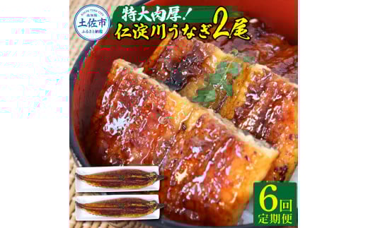 【6回定期便】仁淀川特大肉厚うなぎ2尾セット 定期コース 6ヶ月 タレ付き うなぎ 鰻 ウナギ 国産 蒲焼き かば焼き 1尾200g超え 仁淀川 太化うなぎ 養殖 おいしい 人気 冷凍 夏高知県土佐市14900