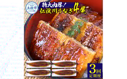 【3回定期便】仁淀川特大肉厚うなぎ4尾セット 定期コース 3ヶ月 タレ付き うなぎ 鰻 ウナギ 国産 蒲焼き かば焼き 1尾200g超え 仁淀川 太化うなぎ 養殖 おいしい 人気 冷凍 夏高知県土佐市13600