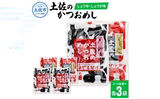 土佐のかつおめし(しょうゆ・しょうが味) 2〜3合用 各3袋セット 混ぜご飯の素 鰹めしの素 カツオめし 生姜 醤油 食べ比べ おにぎり お弁当 ごはん 混ぜ込み 簡単 時短 お取り寄せグルメ