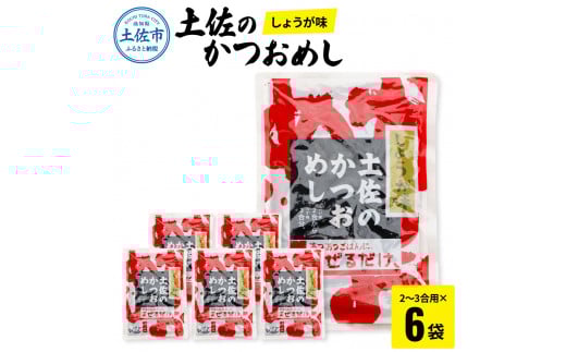 土佐のかつおめし(しょうが味) 2〜3合用×6袋セット 混ぜご飯の素 鰹めしの素 カツオめし 生姜 ショウガ おにぎり お弁当 ごはん 混ぜ込み 簡単 時短 保存 お取り寄せグルメ 保存食 常