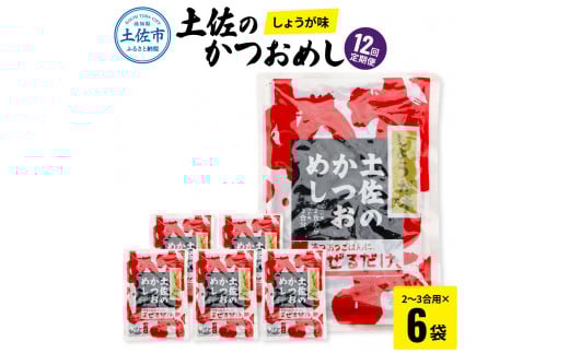 【12回定期便】土佐のかつおめし(しょうが味) 2〜3合用×6袋セット 混ぜご飯の素 鰹めしの素 高知 カツオめし 12ヶ月 定期コース 便利 生姜 おにぎり お弁当 ごはん 混ぜ込み 簡単 時短 保