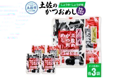 【12回定期便】土佐のかつおめし(しょうゆ・しょうが味) 2〜3合用 各3袋セット 混ぜご飯の素 鰹めしの素 高知 カツオめし 12ヶ月 定期便 生姜 醤油 おにぎり お弁当 混ぜ込み 簡単 時短