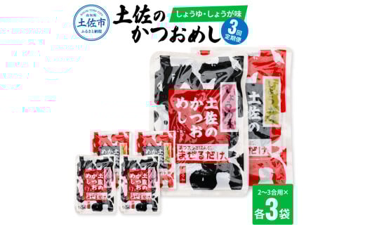 【3回定期便】土佐のかつおめし(しょうゆ・しょうが味) 2〜3合用 各3袋セット 混ぜご飯の素 鰹めしの素 高知 カツオめし 3ヶ月 定期便 生姜 醤油 おにぎり お弁当 混ぜ込み 簡単 時短 保