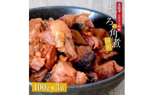 訳あり 鮪角煮100g×3パック 食品 マグロ 鮪 角煮 煮物 ご飯のお供 常備菜 常温配送 そのまま かんたん 簡易梱包 ふるさとのうぜい 故郷納税 5000円 返礼品 高知 高知県高知県土佐市5000鍋セッ