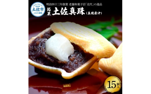 銘菓 土佐真珠(真珠最中) 15個入り もなか モナカ 最中 和菓子 菓子 おかし あんこ 餡 餅入り 高知県産 お取り寄せ おやつ お土産 手土産 贈答 ギフト 箱入り 個包装高知県土佐市9000菓子・ス